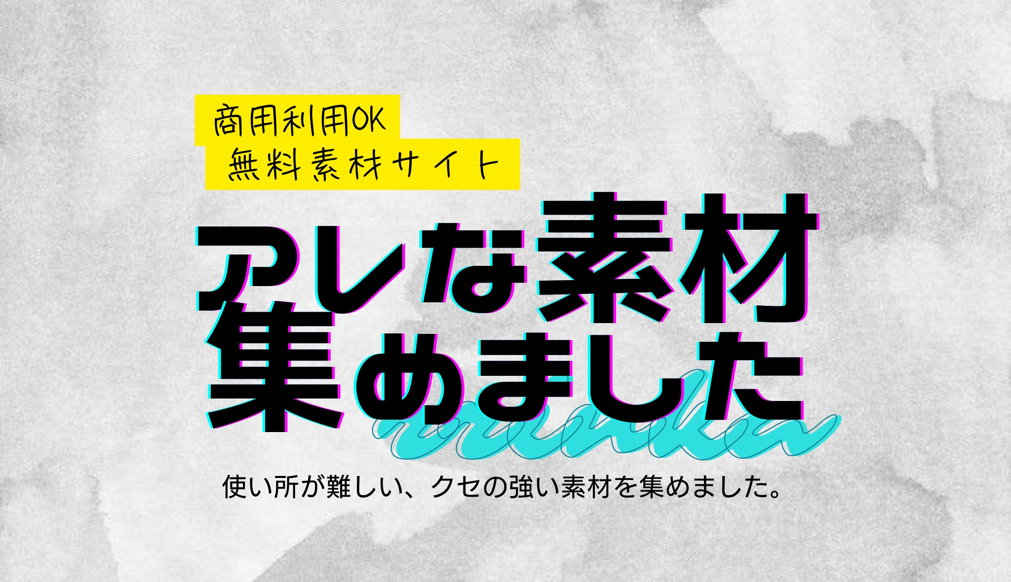 アレな素材集めました